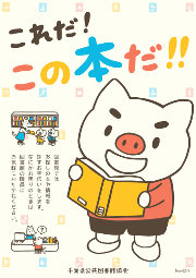 「これだ！この本だ！！」（千葉県公共図書館協会様 図書館PRポスター 2020年）